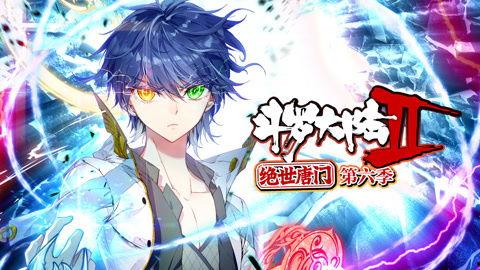 斗罗大陆2绝世唐门视频,热血青春，传奇再续