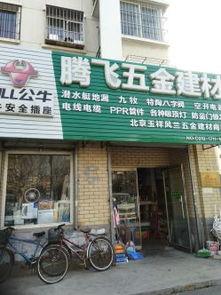 五金日杂店图片大全