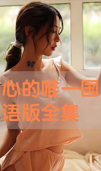 新的唯一国语版