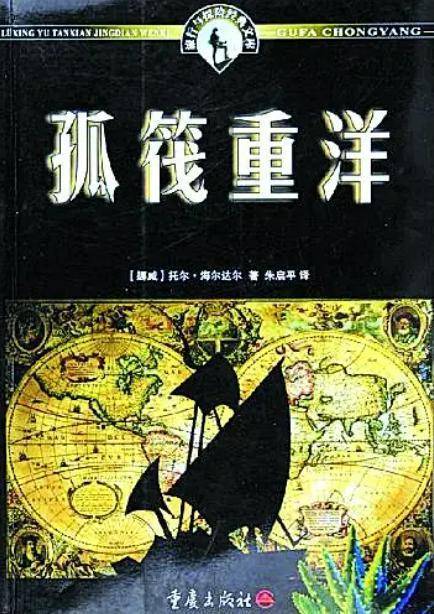 孤筏重洋 国语,勇敢者的航海传奇
