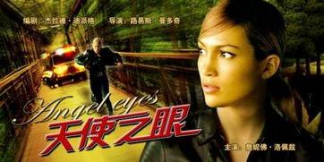 天使之眼国语版,探寻神秘力量的奇幻之旅