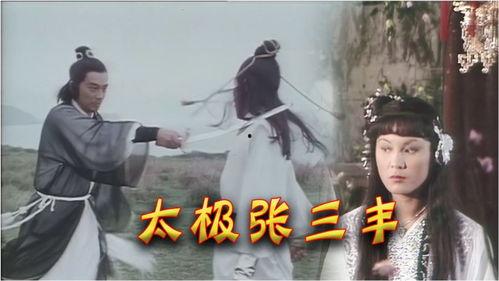 游侠张三丰国语,江湖传奇，武道巅峰