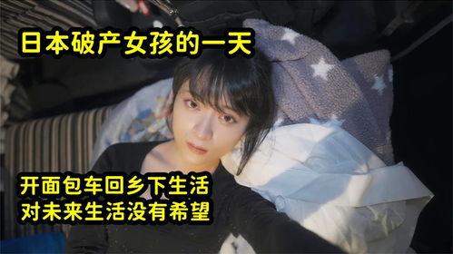 日本穷女孩,逆境中的成长与蜕变