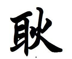 谢字图片,一幅字画中的文化底蕴与艺术魅力