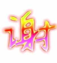 谢字图片,一幅字画中的文化底蕴与艺术魅力