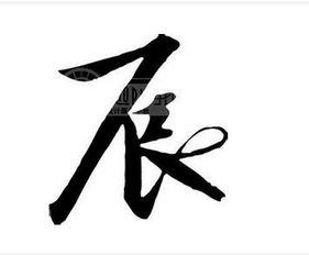 谢字图片,一幅字画中的文化底蕴与艺术魅力