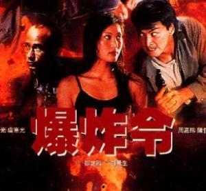 爆炸令周嘉玲床戏,周嘉玲床戏背后的惊心动魄