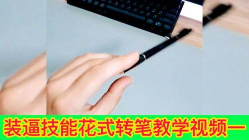 转笔教程视频,轻松掌握转笔技巧