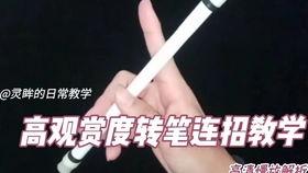 转笔教程视频,轻松掌握转笔技巧