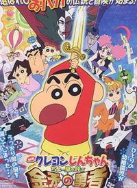 小新剧场版国语,欢乐大冒险