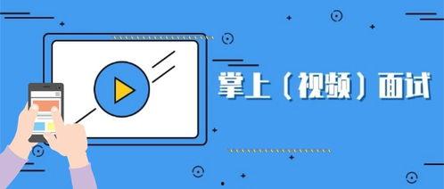 找工作视频,找工作视频攻略全解析